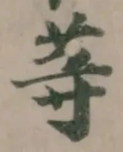 Đã định vị 䒭