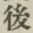 글자 後