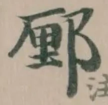 Located 䣑
