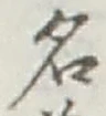 글자 名