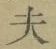 Character 夫