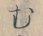 位置定マレル𛃐