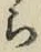 글자 ら