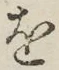 글자 を