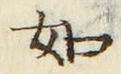 「如」字