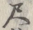 尺，已得其位