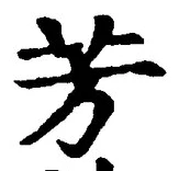 글자 芳