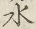 文字水