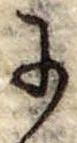 Đã định vị 𛂌
