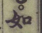 글자 如