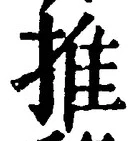 글자 推
