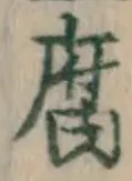 글자 腐