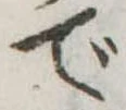での位置