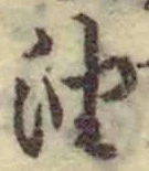 글자 油
