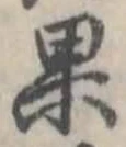 果 위치 확인됨