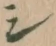 글자 シ