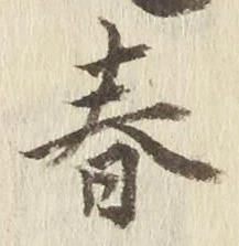 「春」字