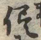 侭の位置