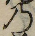 位置定マレル𛂙