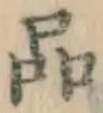 글자 品