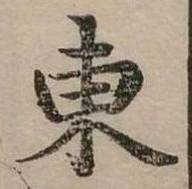 位置定マレル東