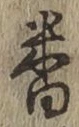 Chữ 番