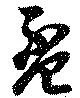 盃 위치 확인됨