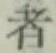글자 者