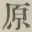 글자 原