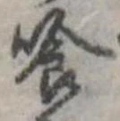 喰の位置
