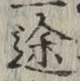 글자 途