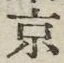 글자 京