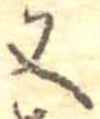 位置定マレル又