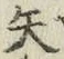 글자 矢