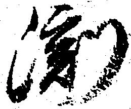 淵 위치 확인됨