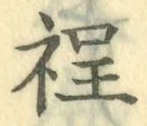 글자 程