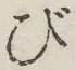 글자 び