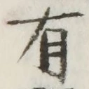 글자 有