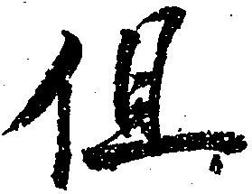 位置定マレル但