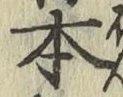 글자 本