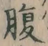 글자 腹