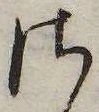 Đã định vị 𛀾
