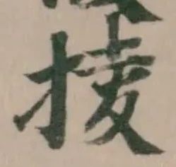 掕の位置