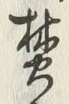 文字焚