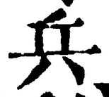 𡨸兵
