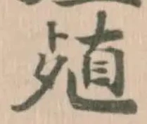 位置定マレル殖