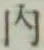 글자 内