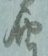 届の位置