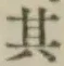 字其