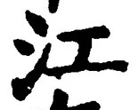 글자 江